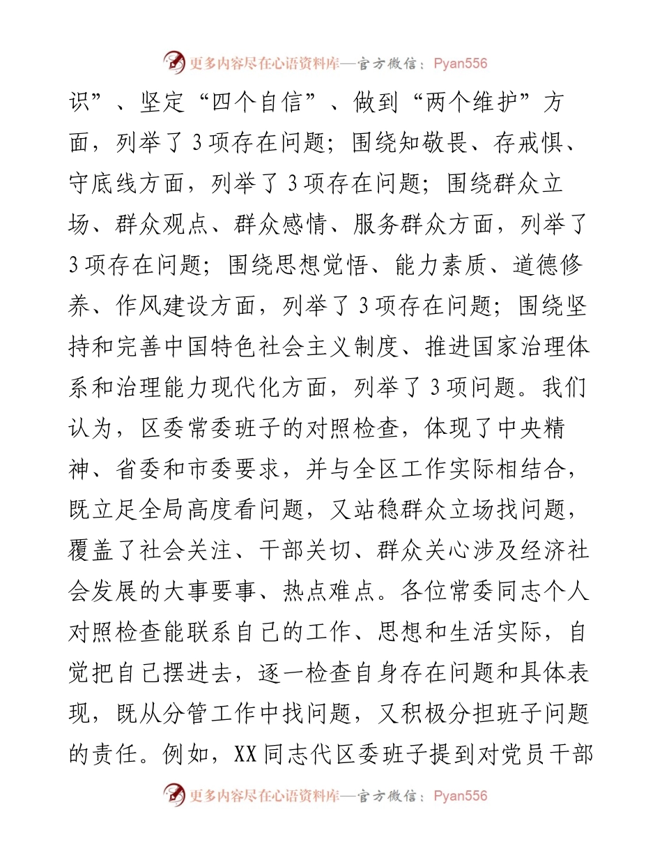 在区委常委班子专题民主生活会上的讲话.docx_第2页