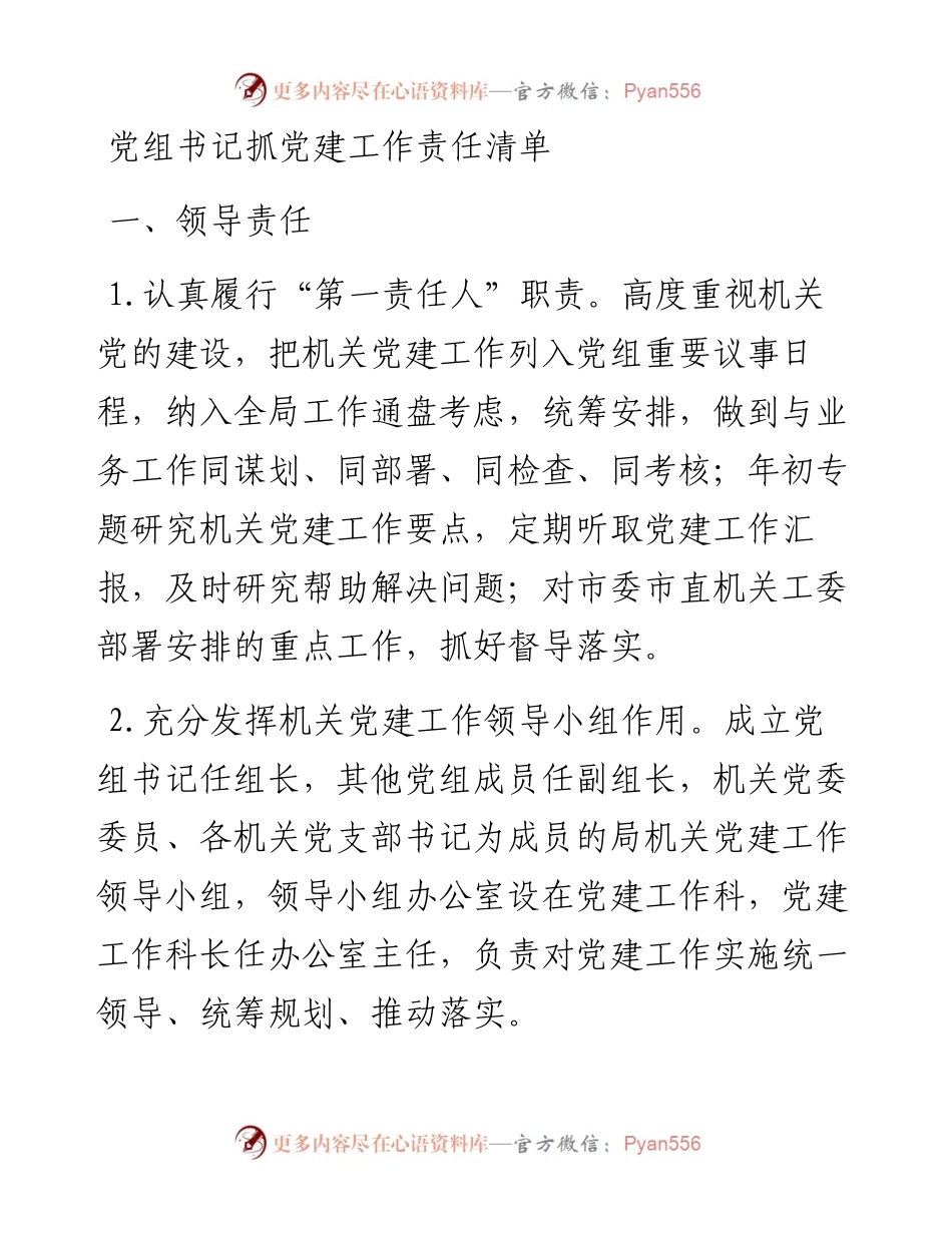 市X局党建责任清单.docx_第1页