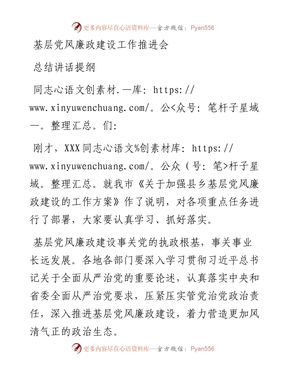 基层党风廉政建设工作推进会总结讲话提纲.docx_第1页