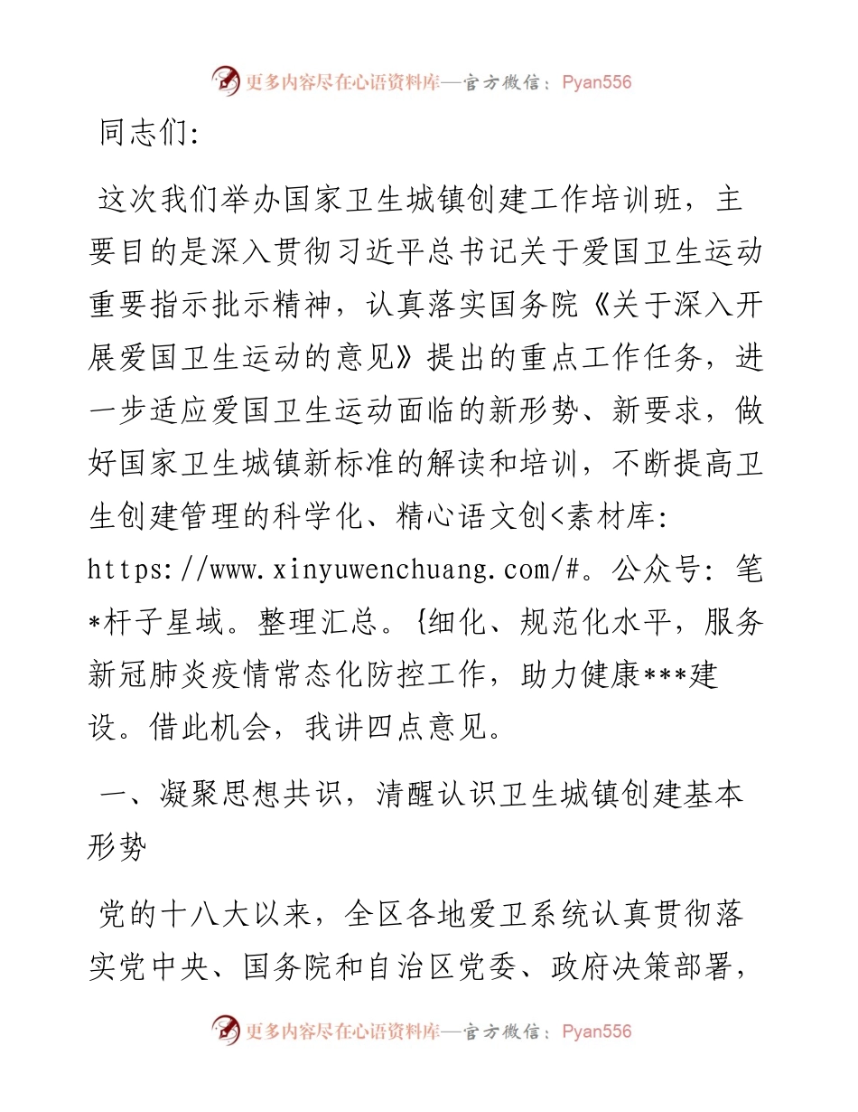 在卫生城镇创建评审培训班上的讲话.docx_第1页