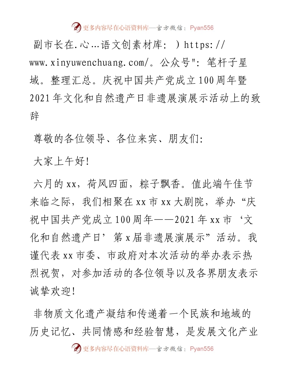 在庆祝中国共产党成立100周年暨文化和自然遗产日非遗展演展示活动上的致辞.docx_第1页