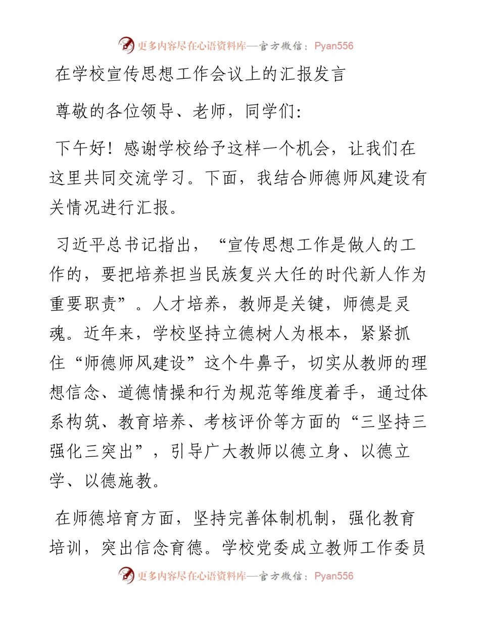 在学校宣传思想工作会议上的汇报发言.docx_第1页