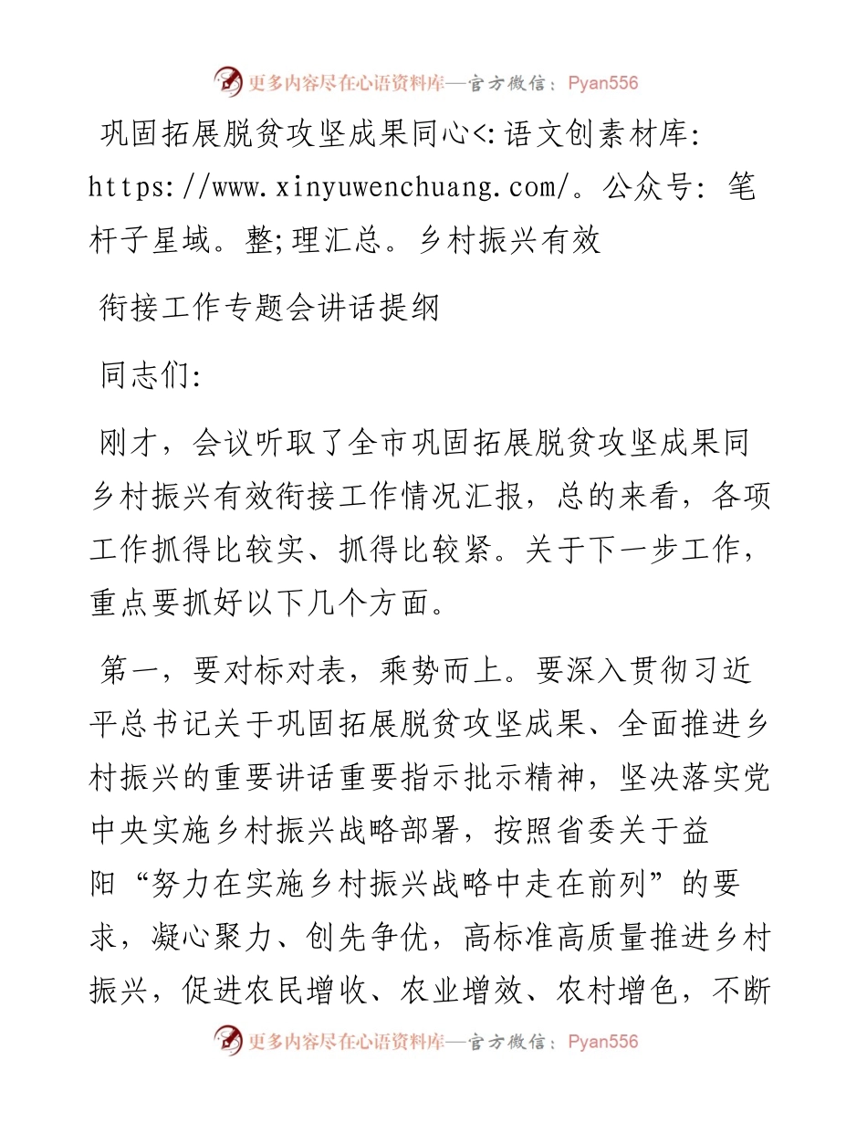 巩固拓展脱贫攻坚成果同乡村振兴有效衔接工作专题会讲话提纲.docx_第1页