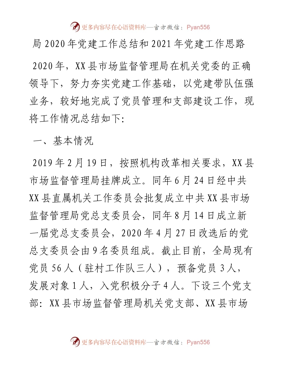 局党建工作总结和党建工作思路.docx_第1页