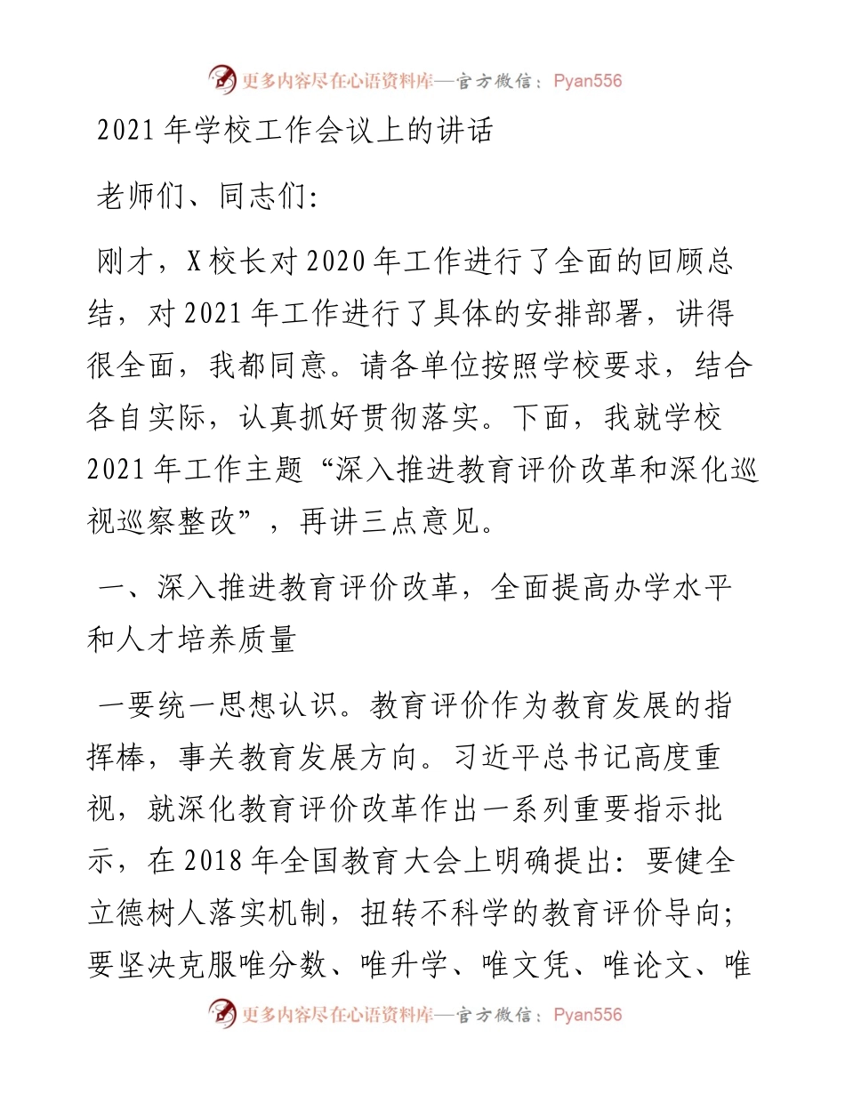 学校工作会议上的讲话_4.docx_第1页