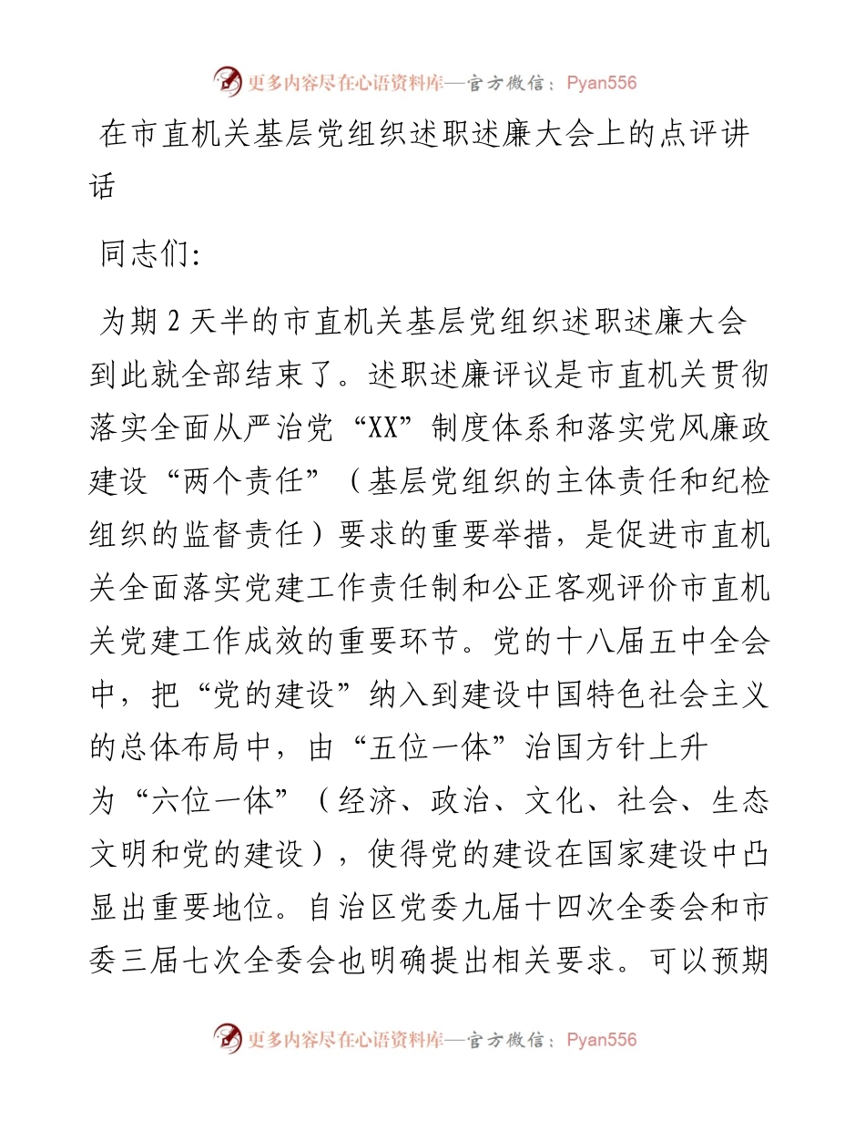 在市直机关基层党组织述职述廉大会上的点评讲话_4.docx_第1页