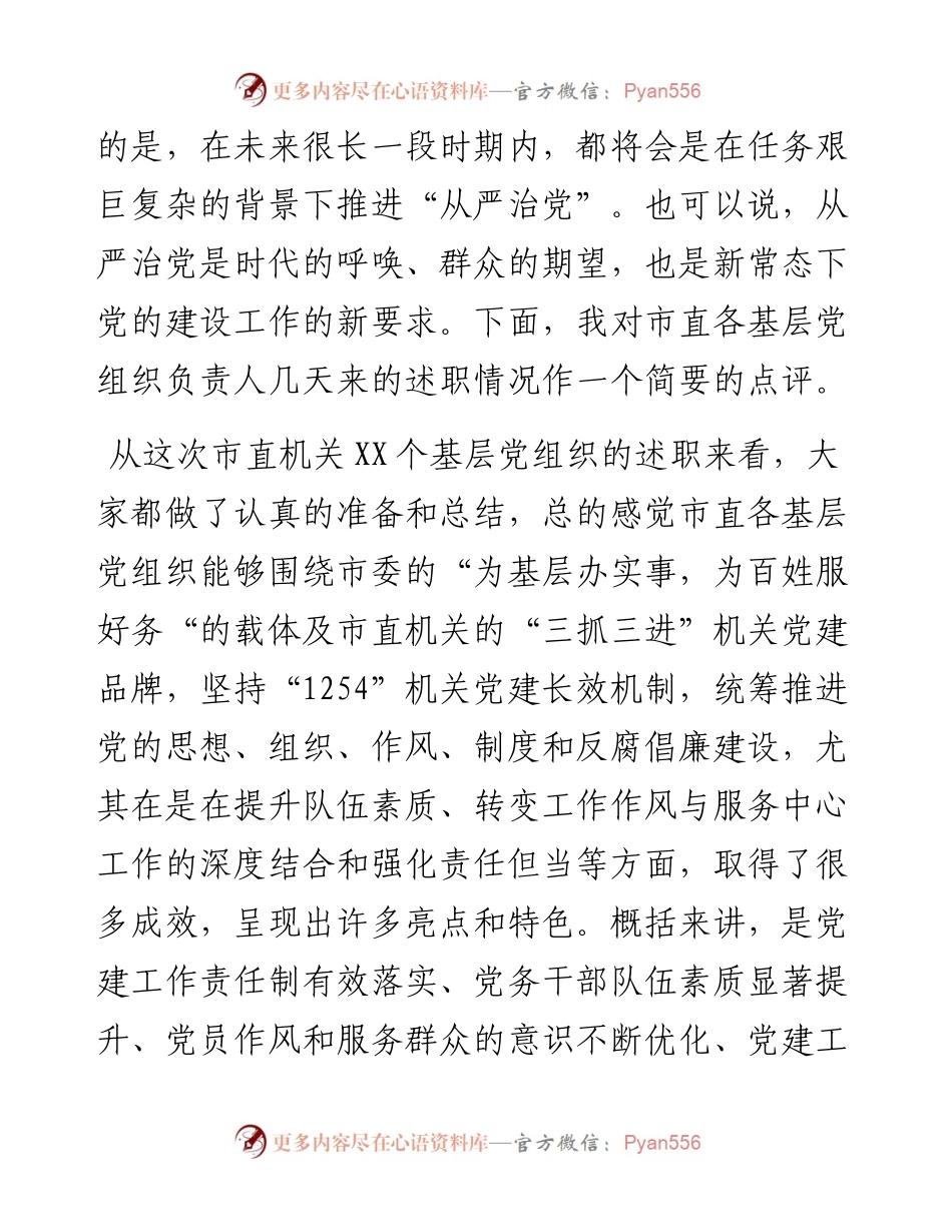 在市直机关基层党组织述职述廉大会上的点评讲话_4.docx_第2页