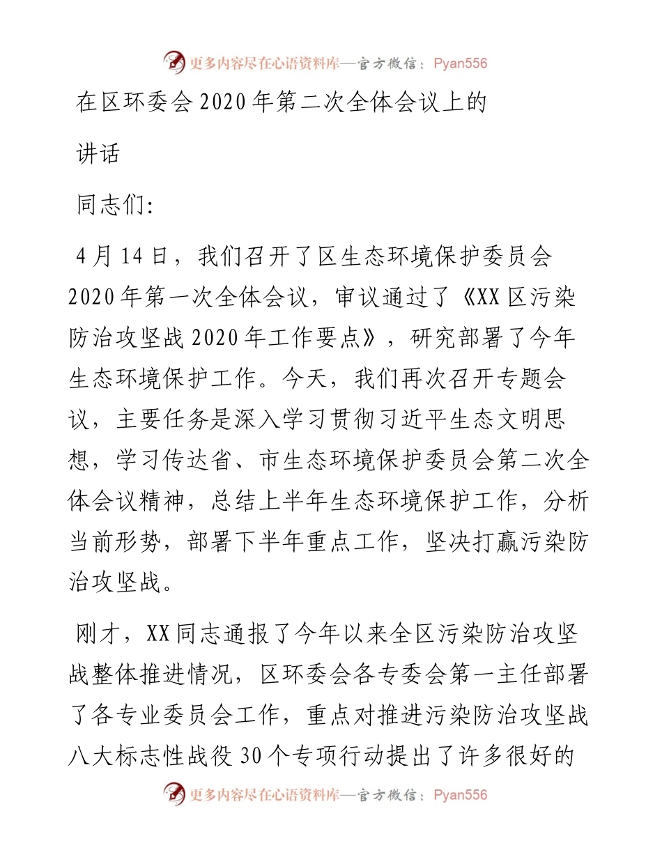 在区环委会第二次全体会议上的讲话.docx_第1页