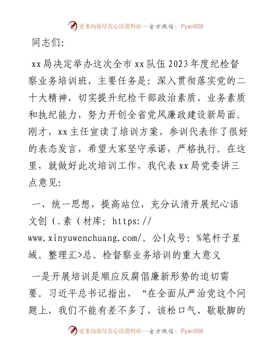 在纪检督察业务培训班开班仪式上的讲话.docx_第1页