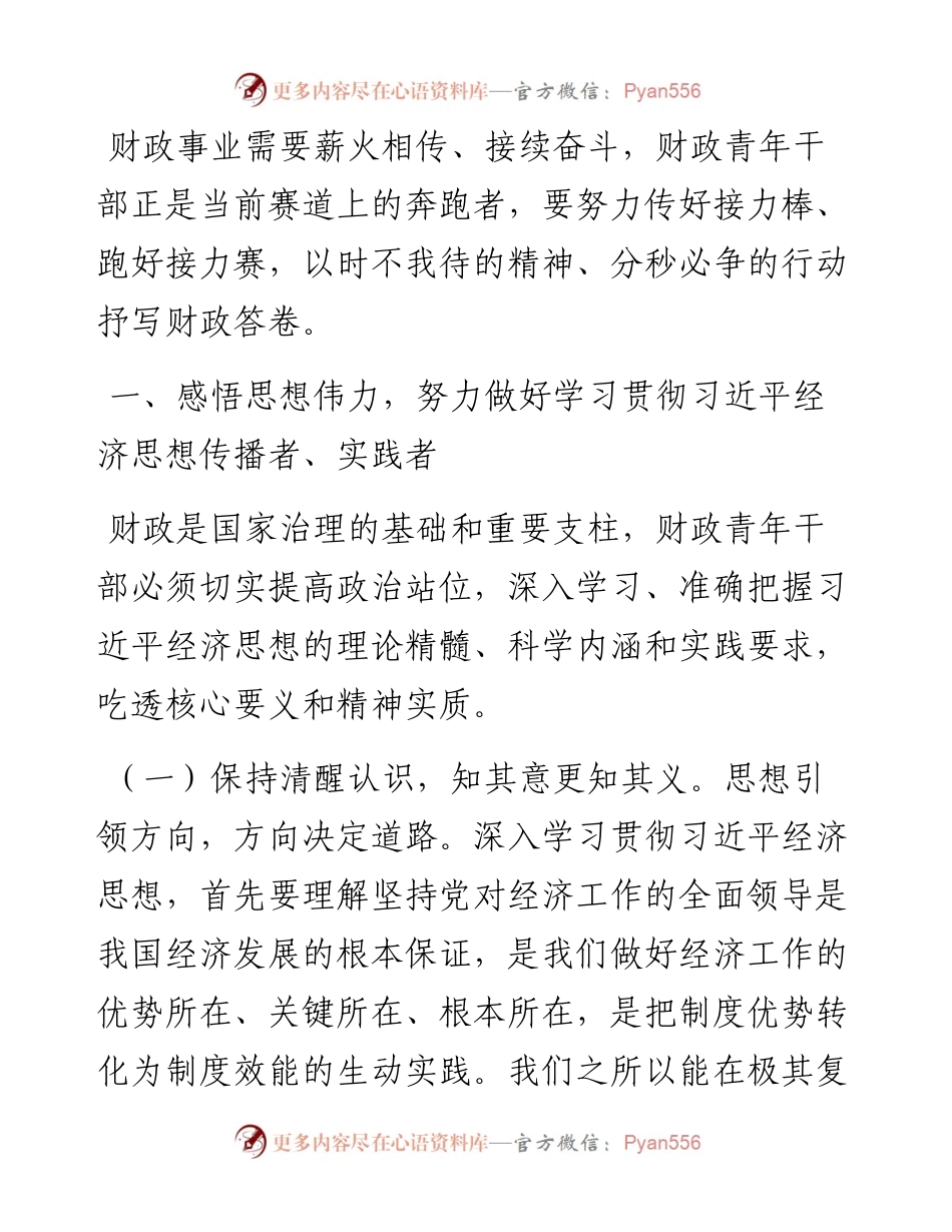 在财政青年干部座谈会上的讲话稿.docx_第1页