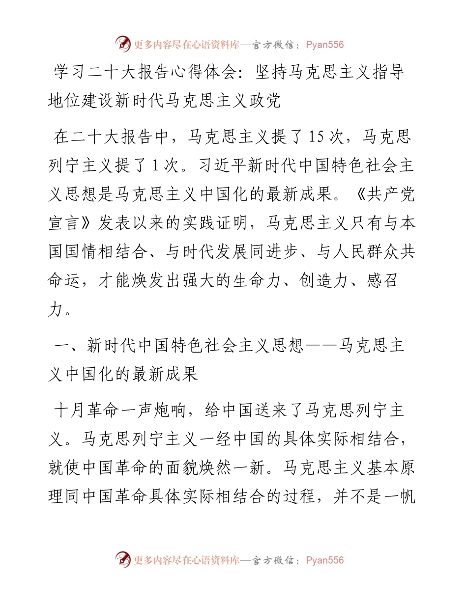 学习二十大报告心得体会：坚持马克思主义指导地位建设新时代马克思主义政党.docx_第1页