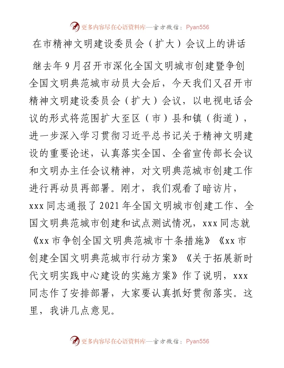在市精神文明建设 委员会(扩大)会议上的讲话.docx_第1页
