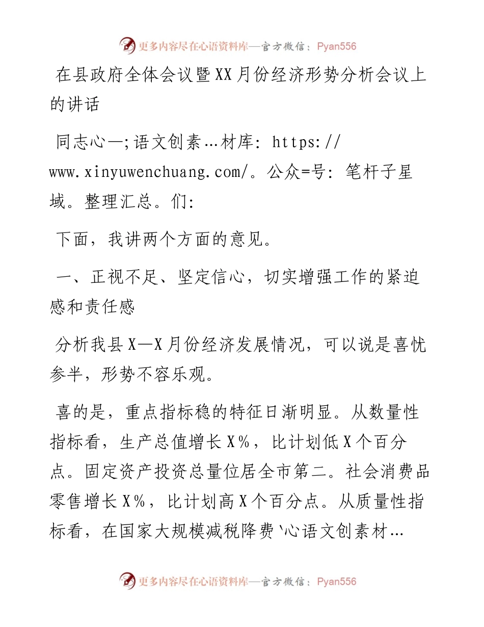 在县政府全体会议暨XX月份经济形势分析会议上的讲话.docx_第1页