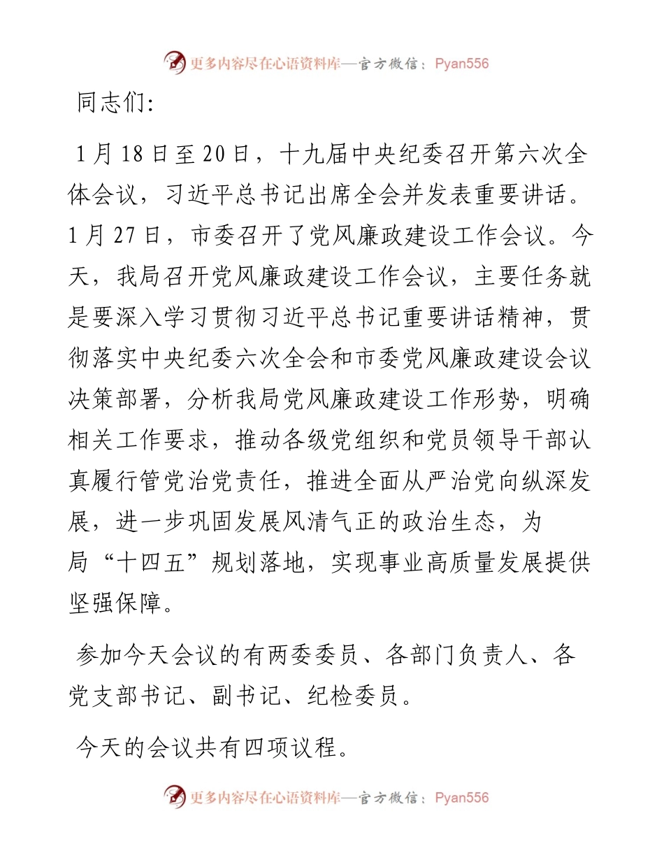 局长在党风廉政建设工作会议上的主持讲话.docx_第1页