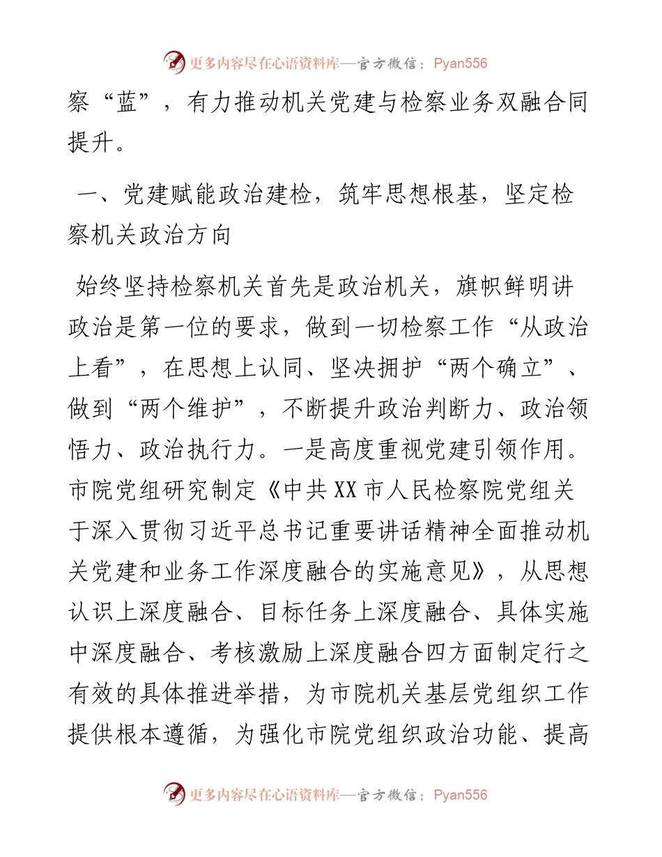 在市检察院党建工作推进会上的汇报发言.docx_第2页