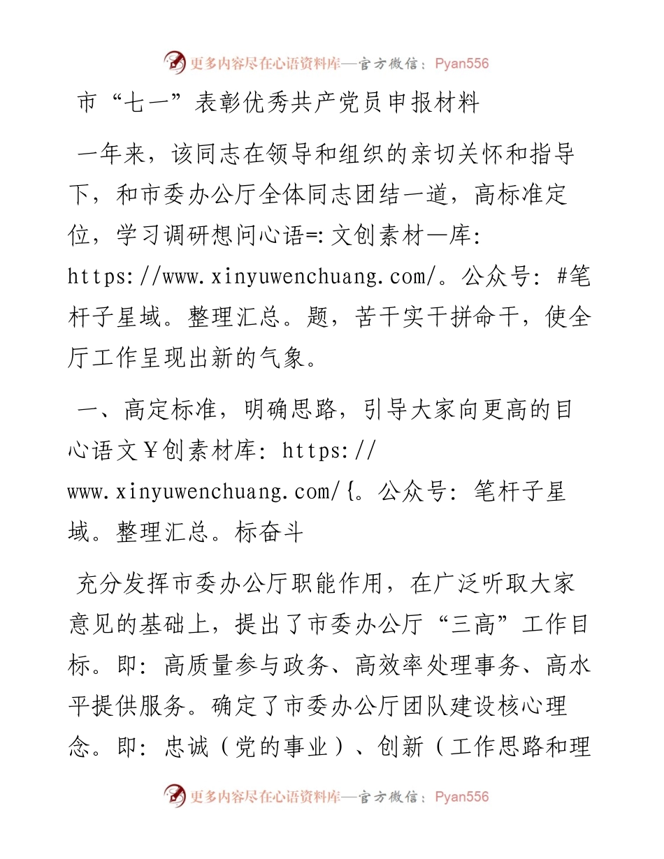 市“七一”表彰优秀共产党员申报材料 (2).docx_第1页