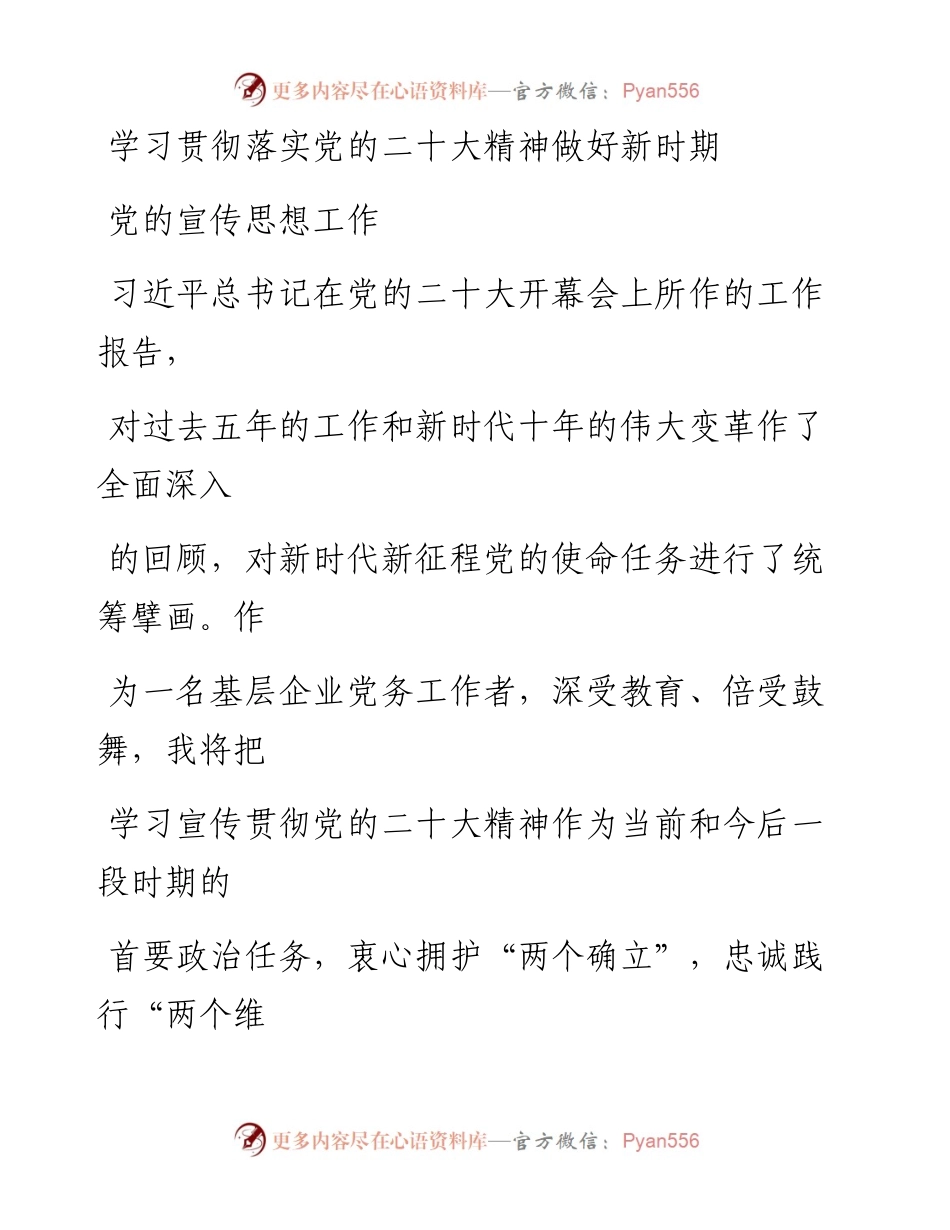 学习贯彻落实党的二十大精神做好新时期党的宣传思想工作.docx_第1页