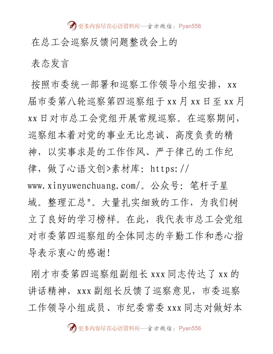在总工会巡察反馈问题整改会上的表态发言.docx_第1页