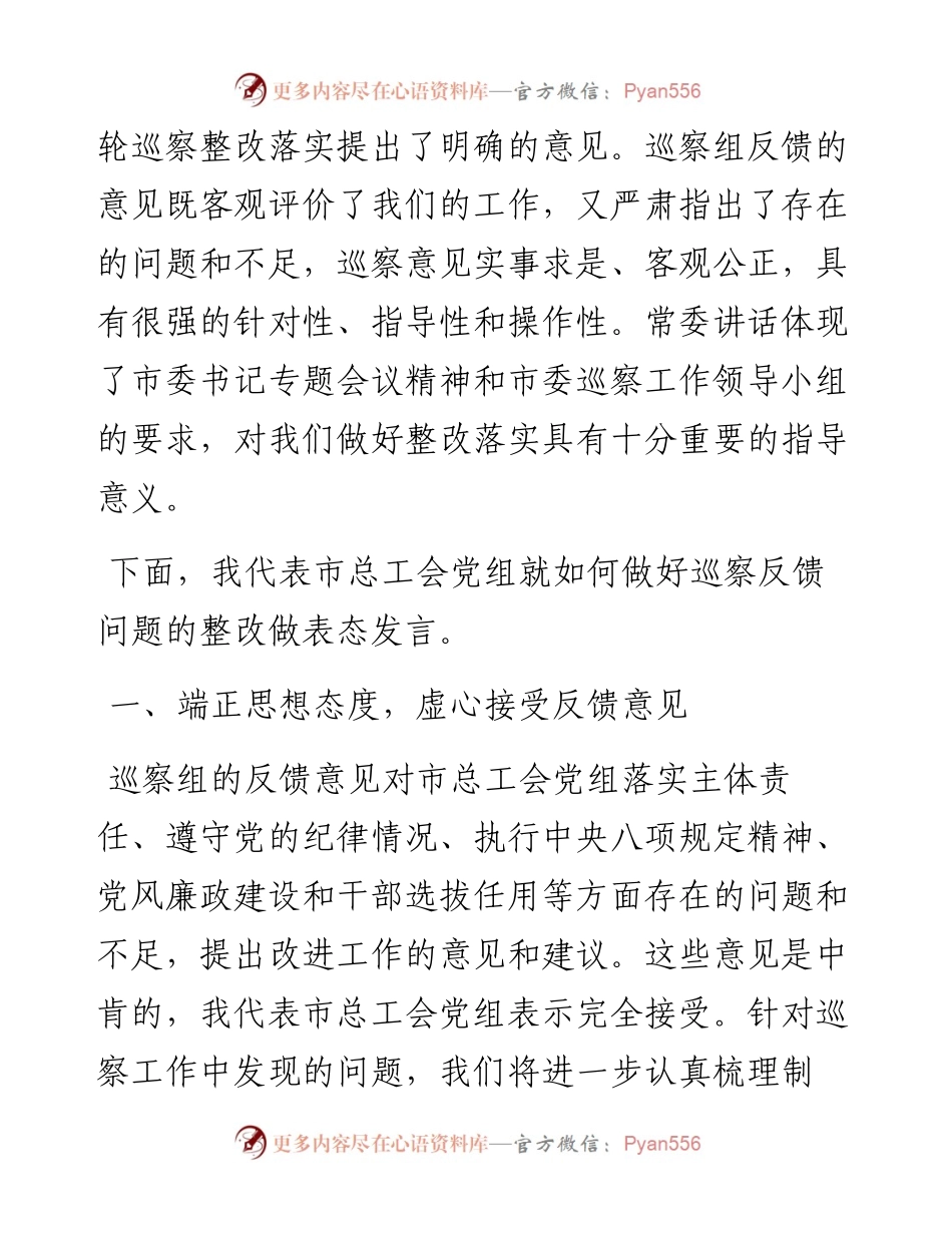 在总工会巡察反馈问题整改会上的表态发言.docx_第2页