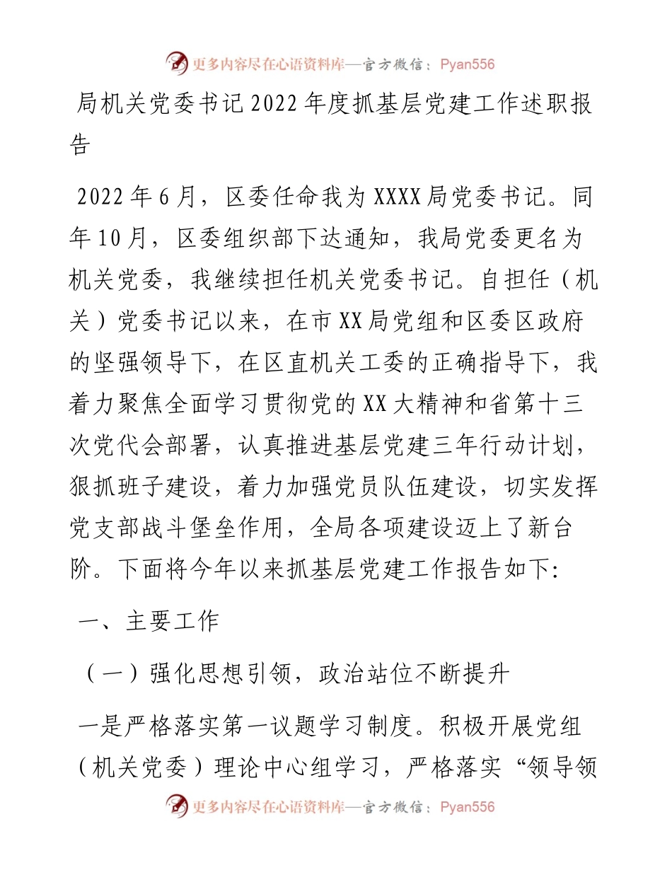 局机关党委书记度抓基层党建工作述职报告.docx_第1页