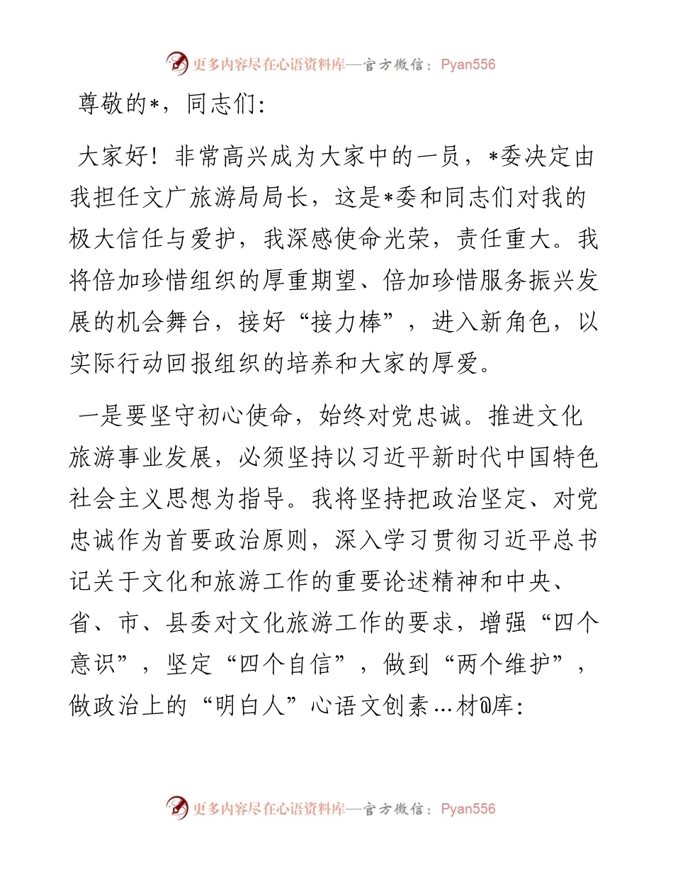 在文广旅局任职见面会上的表态发言.docx_第1页
