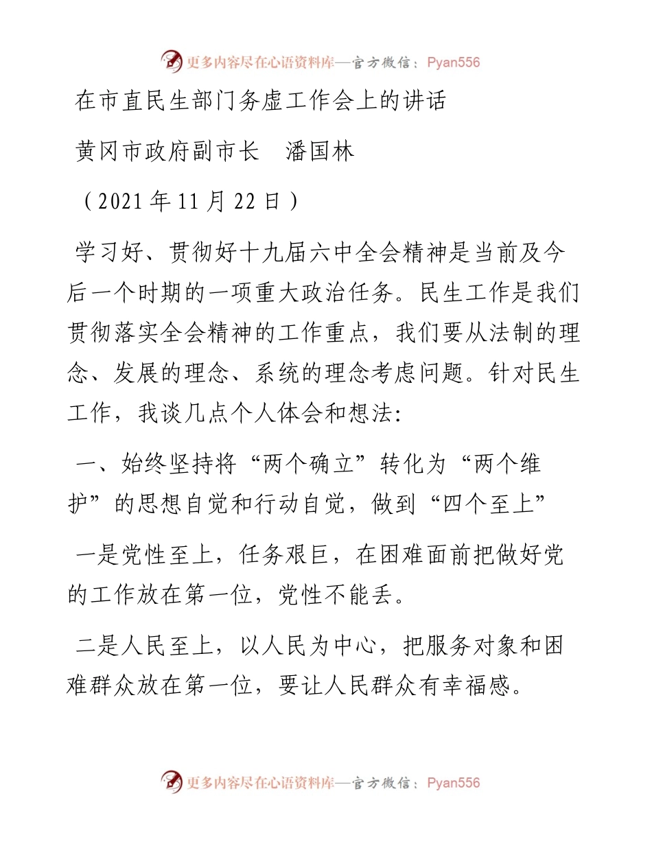在市直民生部门务虚工作会上的讲话.docx_第1页