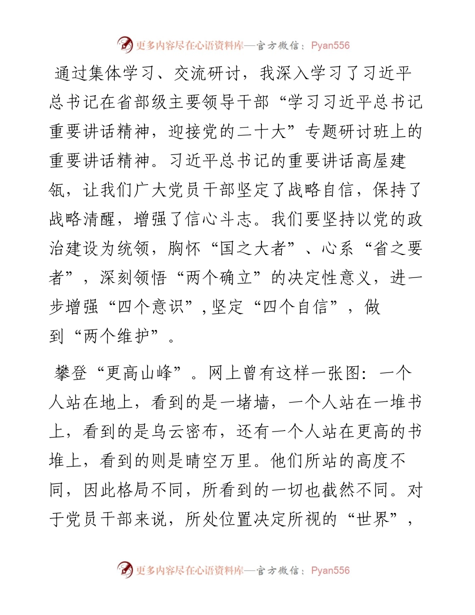 学习省部级主要领导干部专题研讨班上的重要讲话感悟.docx_第1页