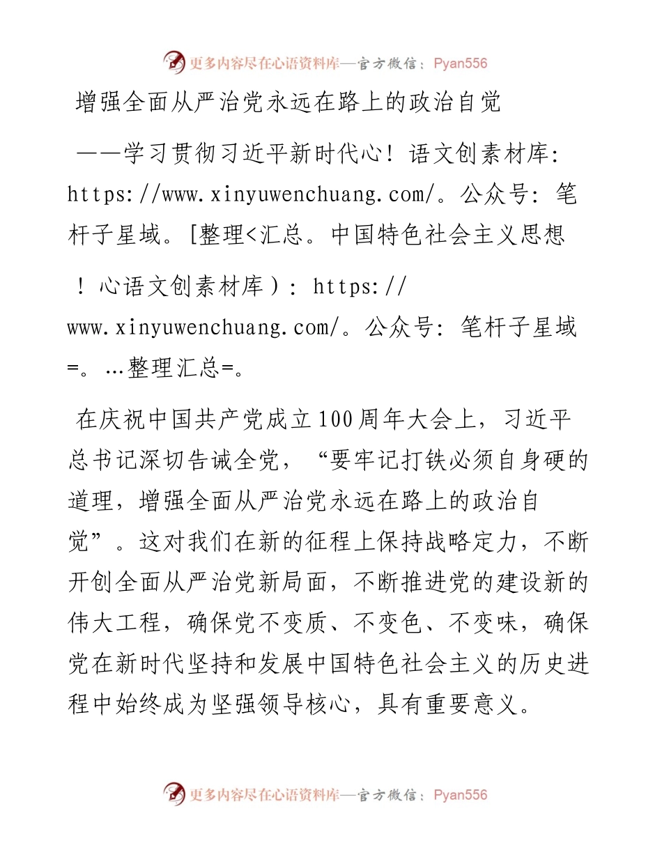 增强全面从严治党永远在路上的政治自觉——学习贯彻习近平新时代中国特色社会主义思想.docx_第1页
