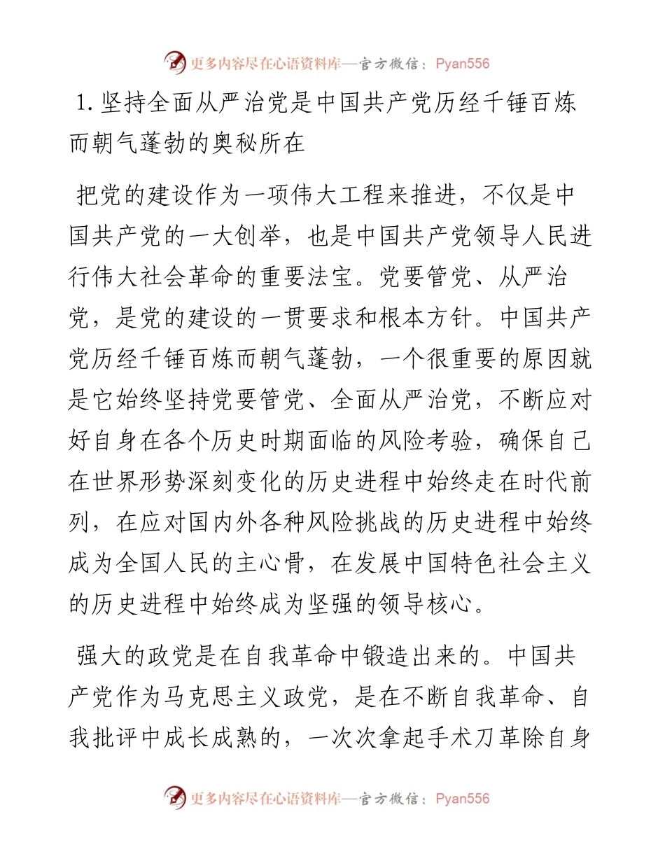 增强全面从严治党永远在路上的政治自觉——学习贯彻习近平新时代中国特色社会主义思想.docx_第2页