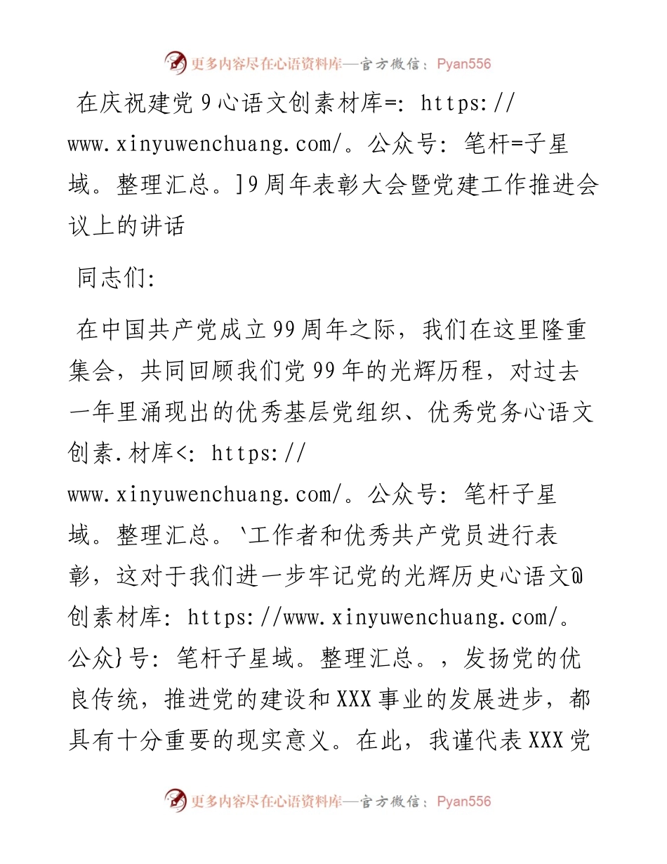 在庆祝建党99周年表彰大会暨党建工作推进会议上的讲话.docx_第1页