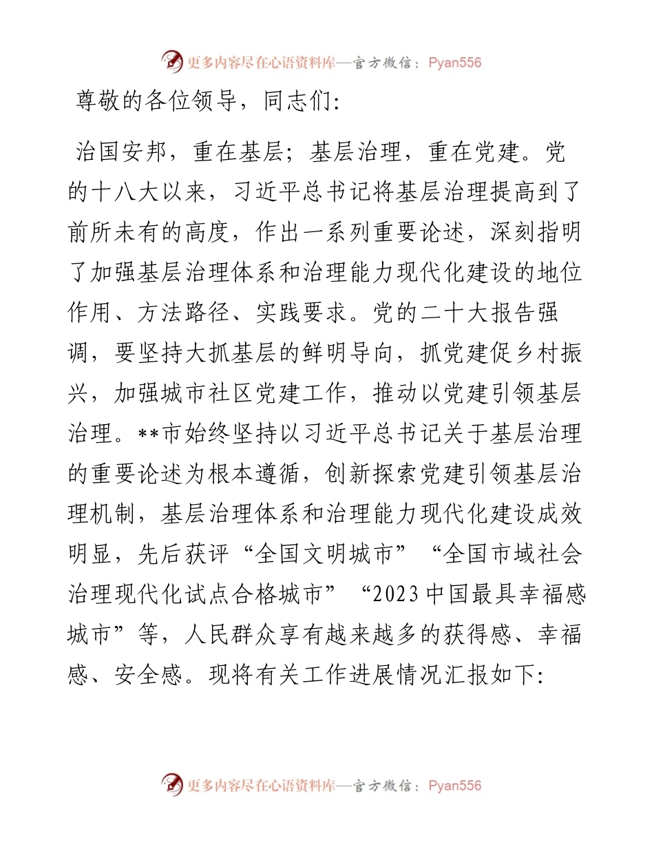 在组织部调研党建引领基层治理工作座谈会上的汇报发言.docx_第1页