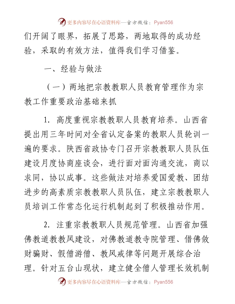 天津市政协民族和宗教委员会赴山西、陕西学习考察情况报告.docx_第2页