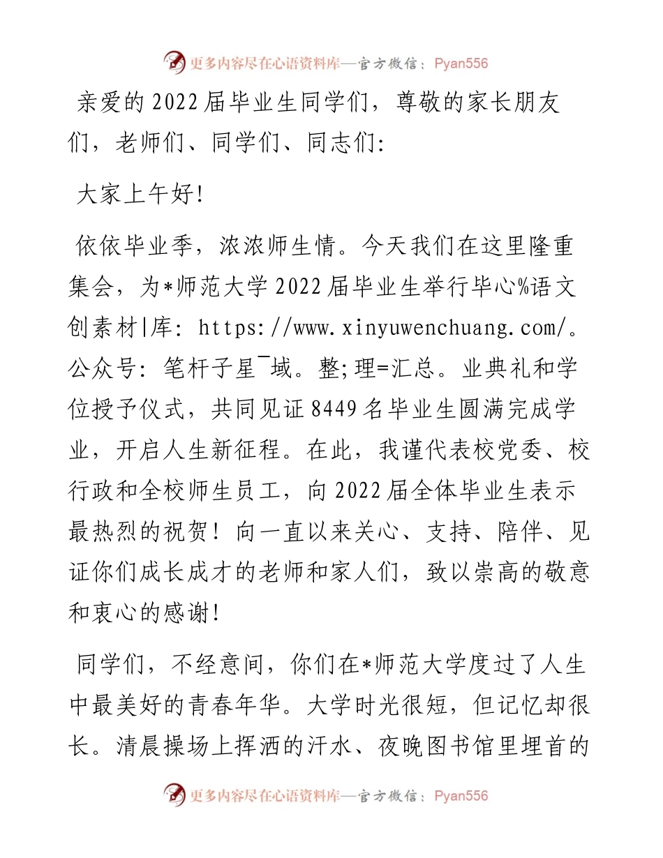在青春的赛道上奋力跑出时代的“加速度”——在师范大学届毕业典礼上的讲话.docx_第1页