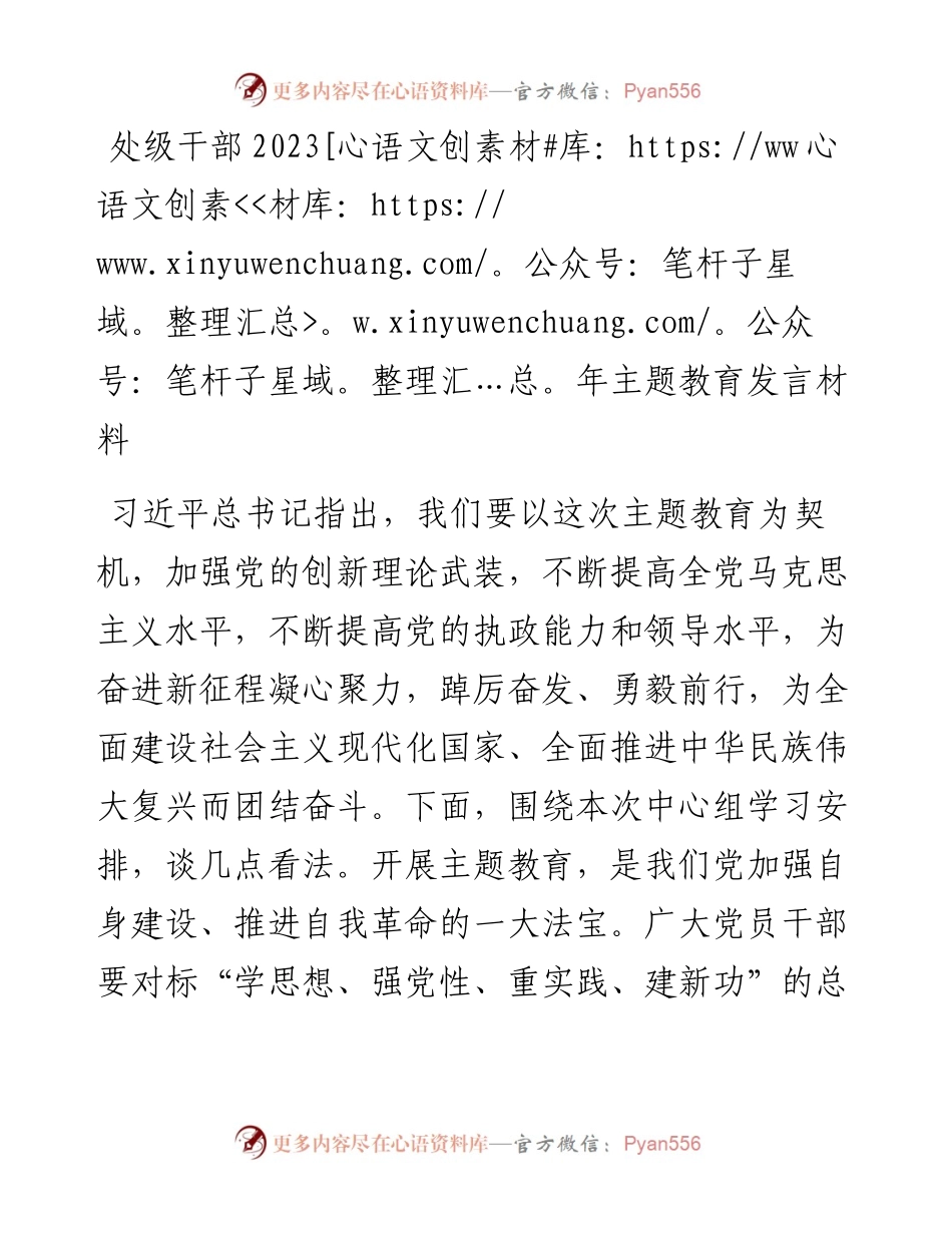 处级干部2023年主题教育发言材料.docx_第1页
