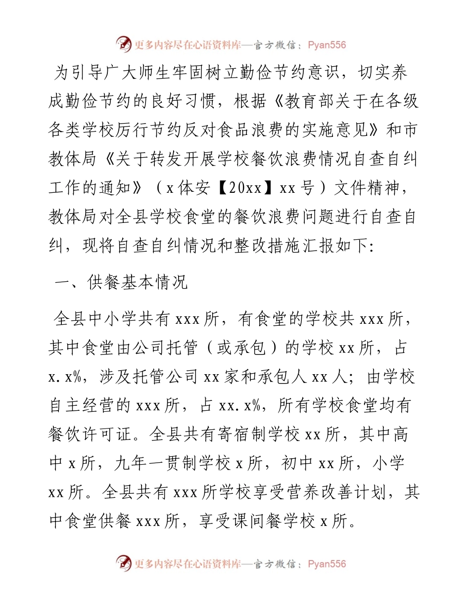 学校餐饮浪费自查自纠工作报告.docx_第1页