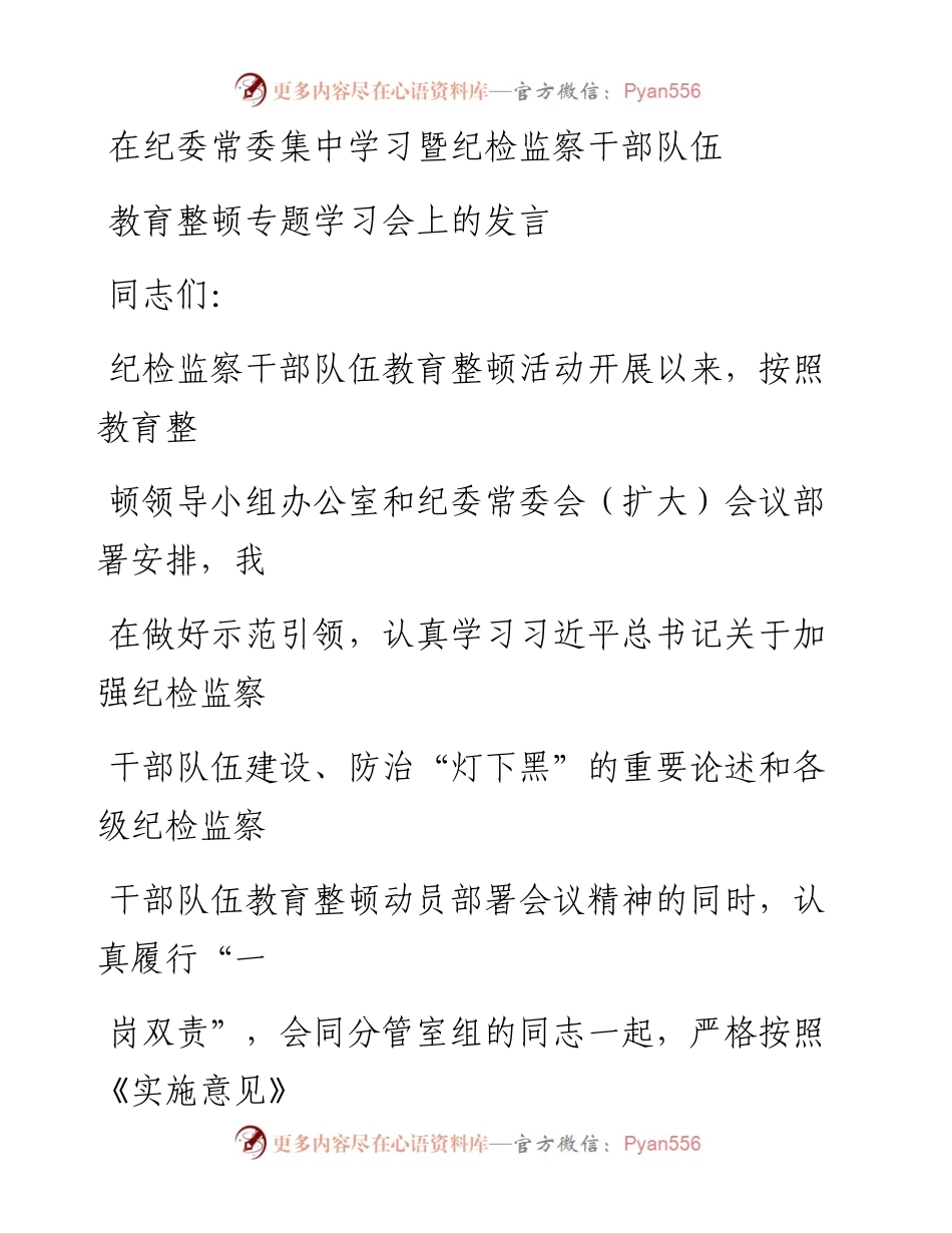 在纪委常委集中学习暨纪检监察干部队伍教育整顿专题学习会上的发言.docx_第1页