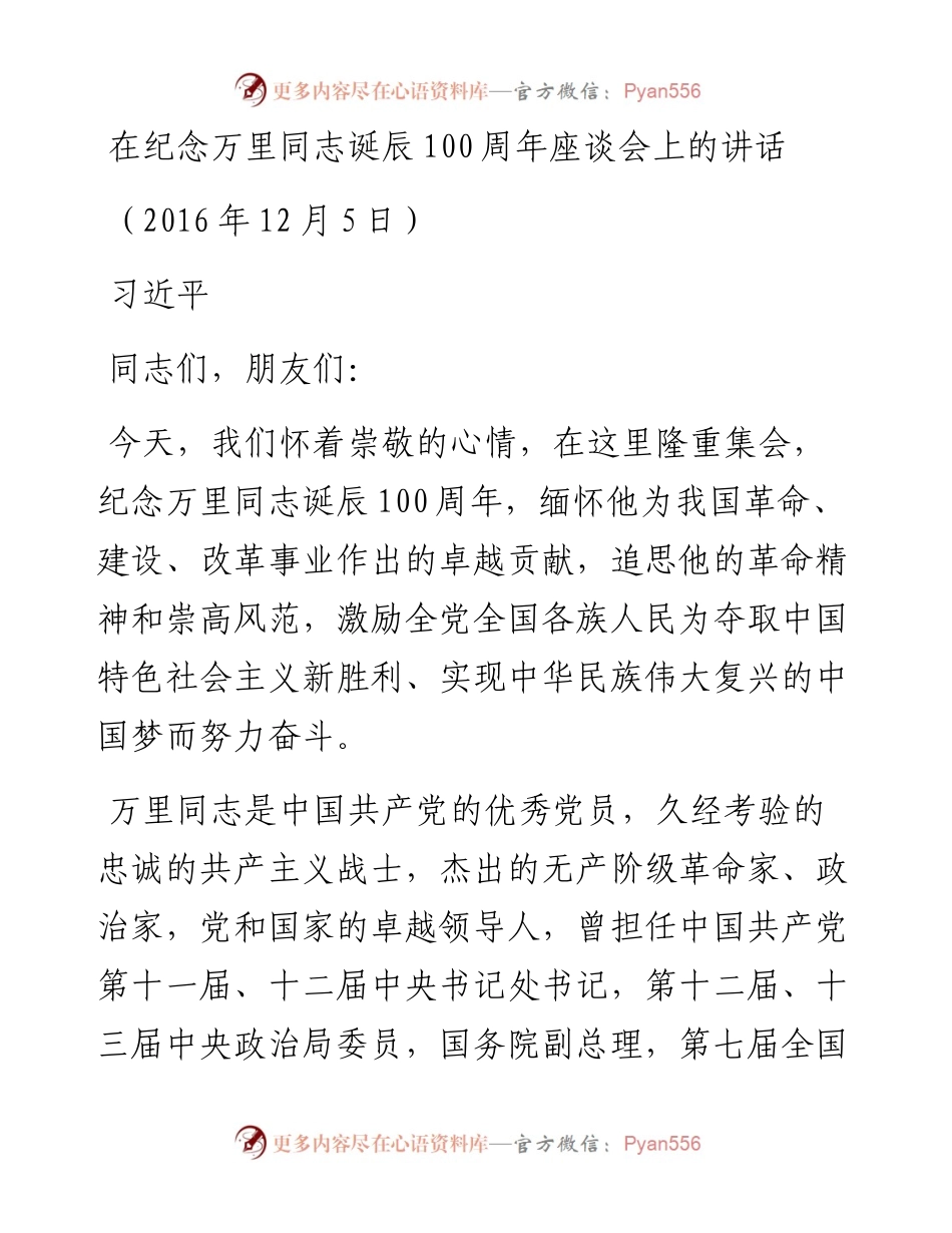 在纪念万里同志诞辰100周年座谈会上的讲话.docx_第1页