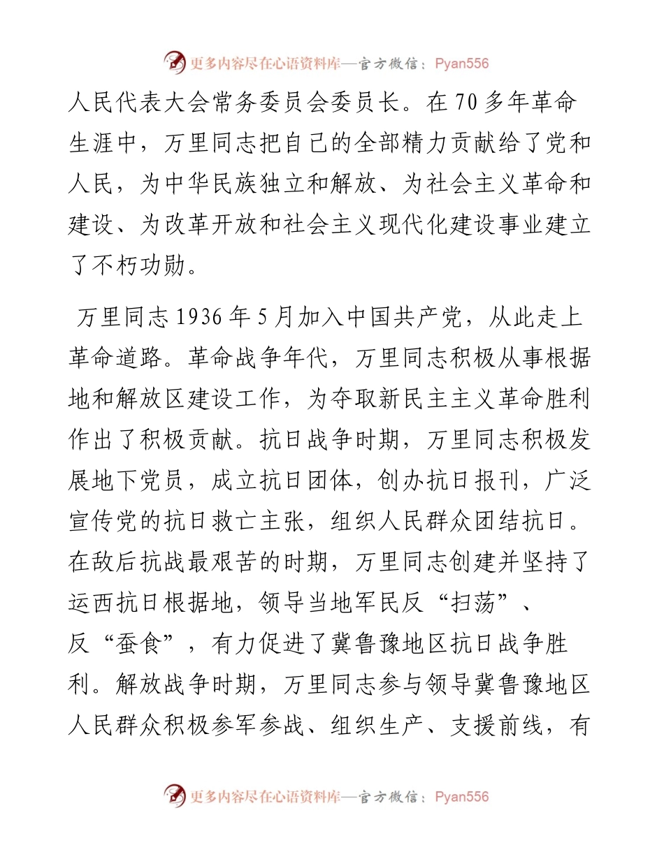 在纪念万里同志诞辰100周年座谈会上的讲话.docx_第2页