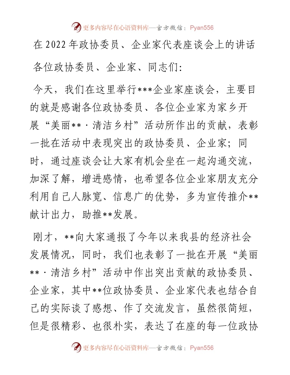 在政协委员、企业家代表座谈会上的讲话.docx_第1页