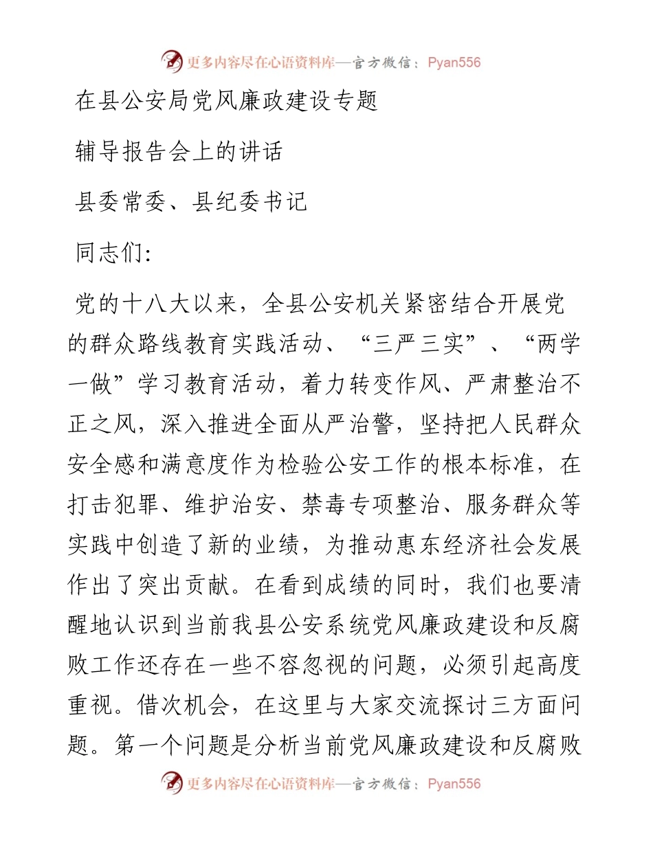 在县公安局党风廉政建设专题辅导报告会上的发言.docx_第1页