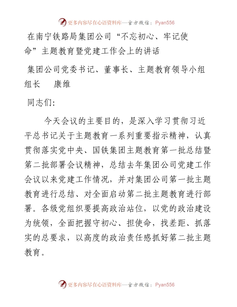 在南宁铁路局集团公司“不忘初心、牢记使命”主题教育暨党建工作会上的讲话.docx_第1页