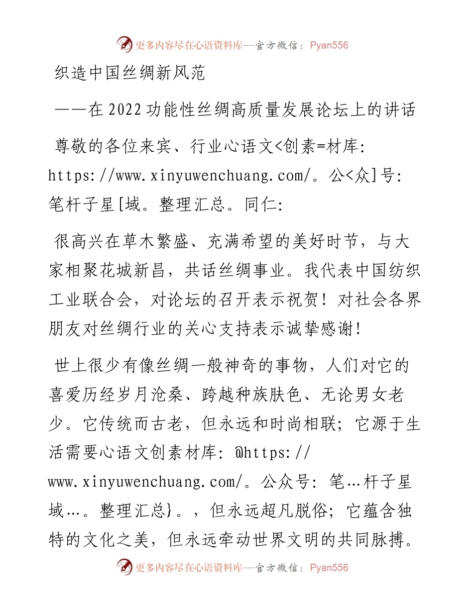孙瑞哲会长在功能性丝绸高质量发展论坛上的讲话(0730）.docx_第1页