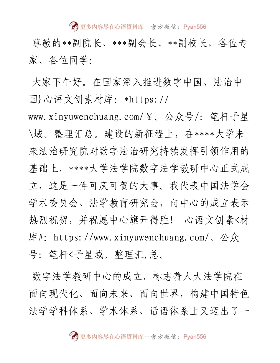 在法学院数字法学教研中心成立仪式上的致辞.docx_第1页