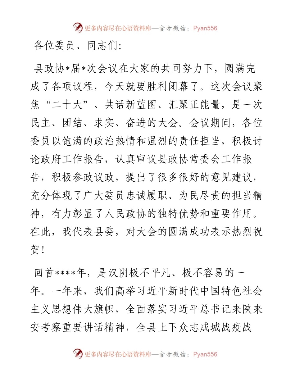 在县政协某届某次会议结束时的讲话.docx_第1页