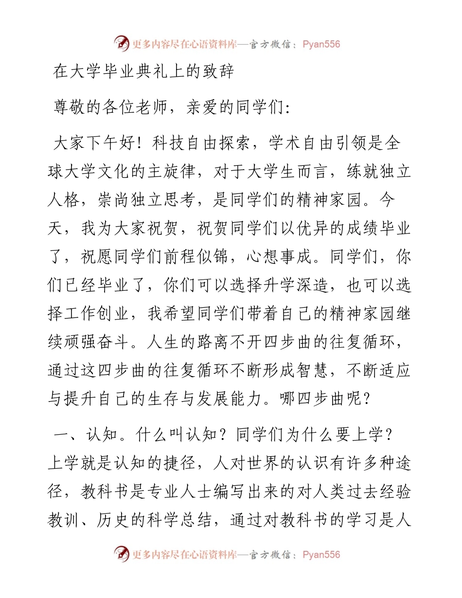在大学毕业典礼上的致辞（学校）.docx_第1页