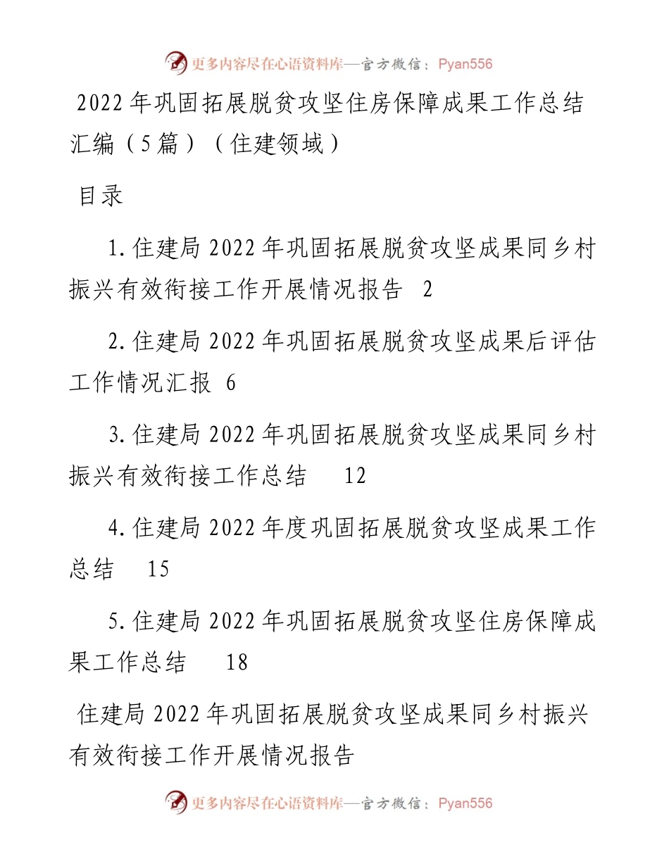 巩固拓展脱贫攻坚住房保障成果工作总结汇编（5篇）（住建领域）.docx_第1页