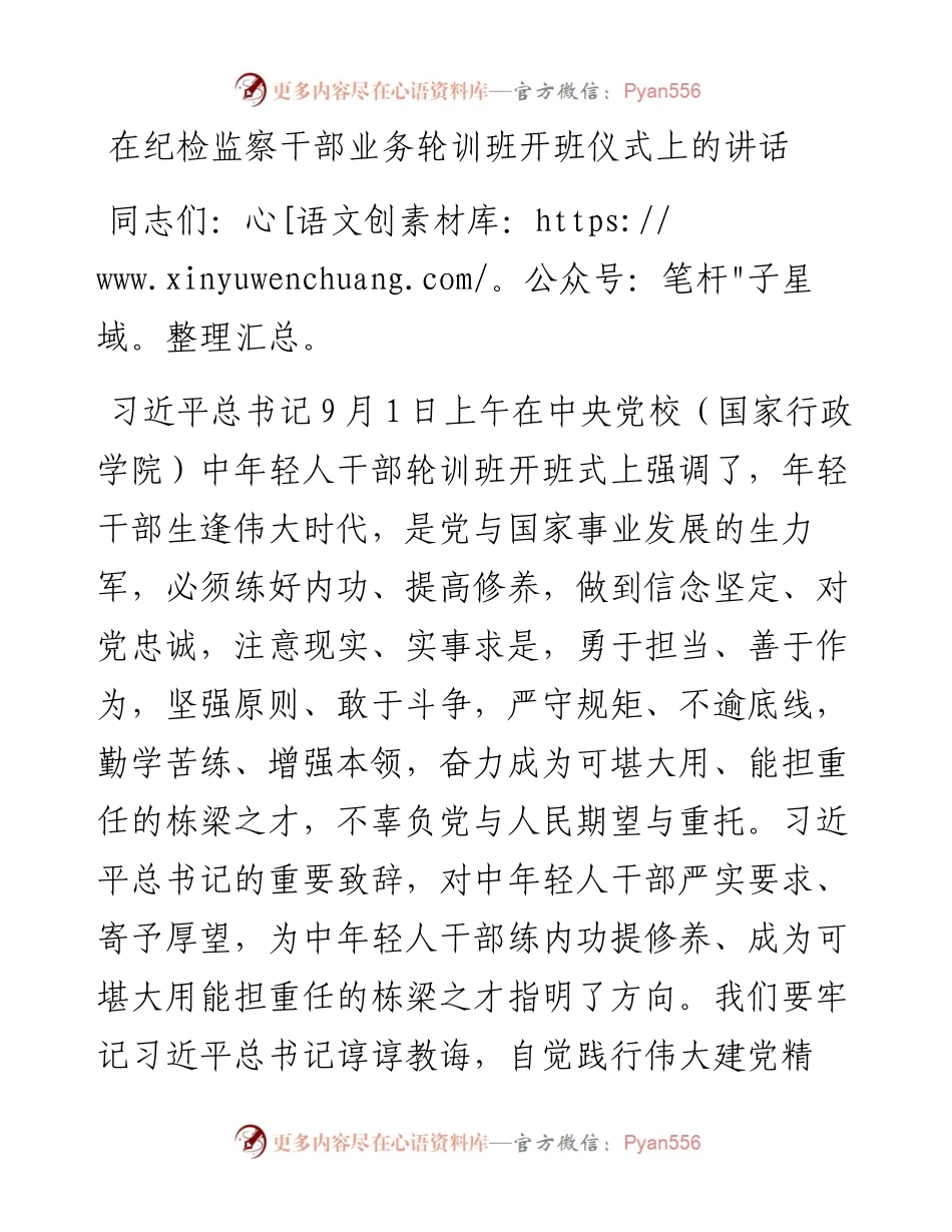 在纪检监察干部业务轮训班开班仪式上的讲话.docx_第1页