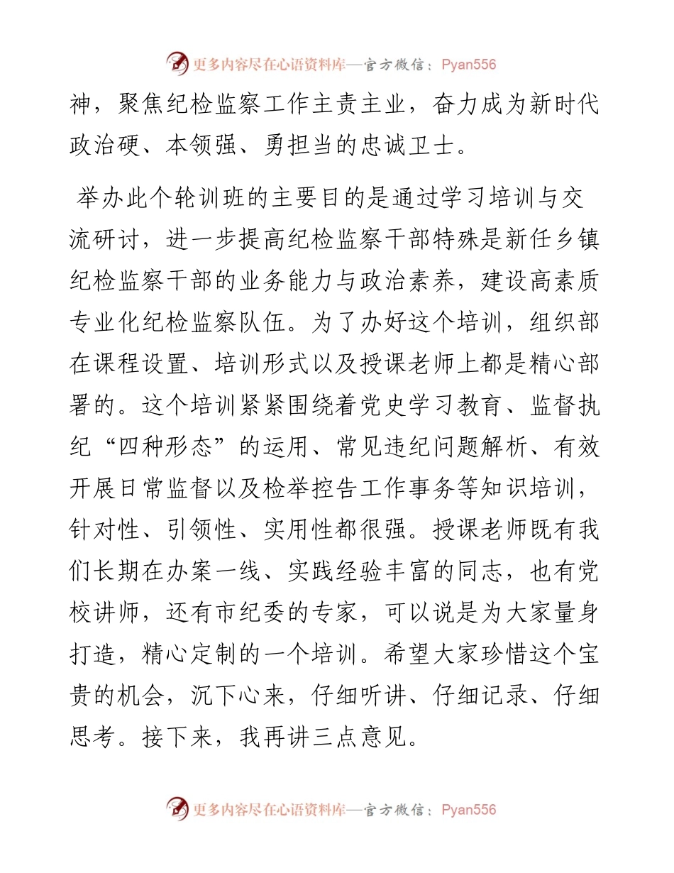 在纪检监察干部业务轮训班开班仪式上的讲话.docx_第2页