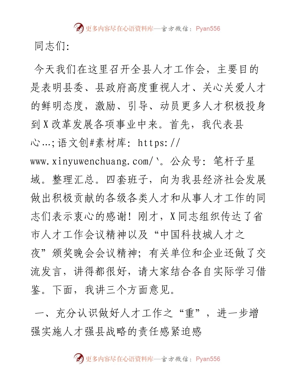 在县人才工作会议上的讲话.docx_第1页