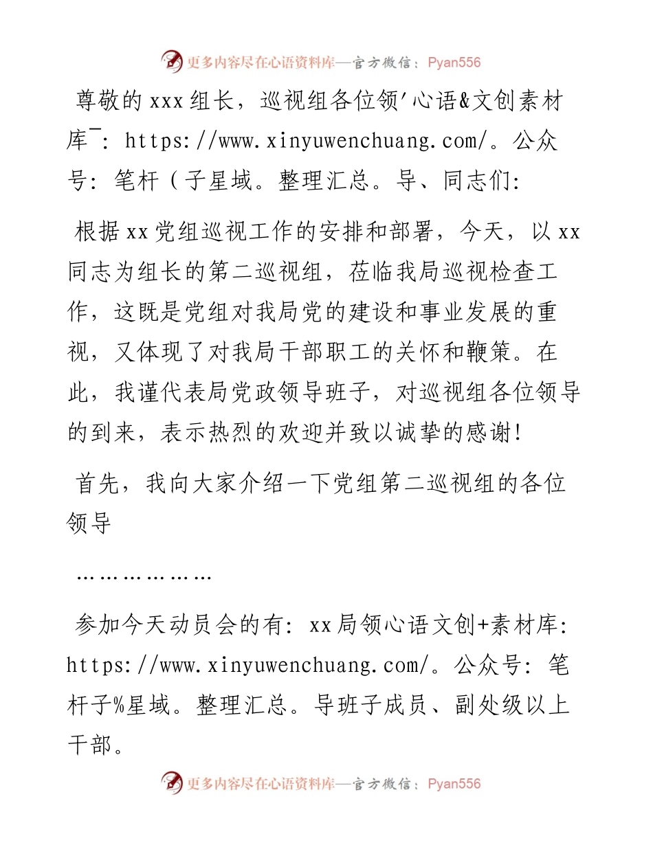 在巡视工作动员部署会上的主持讲话.docx_第1页